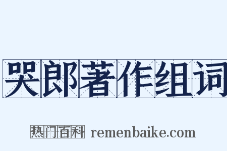 哭郎著作组词是什么意思的图片